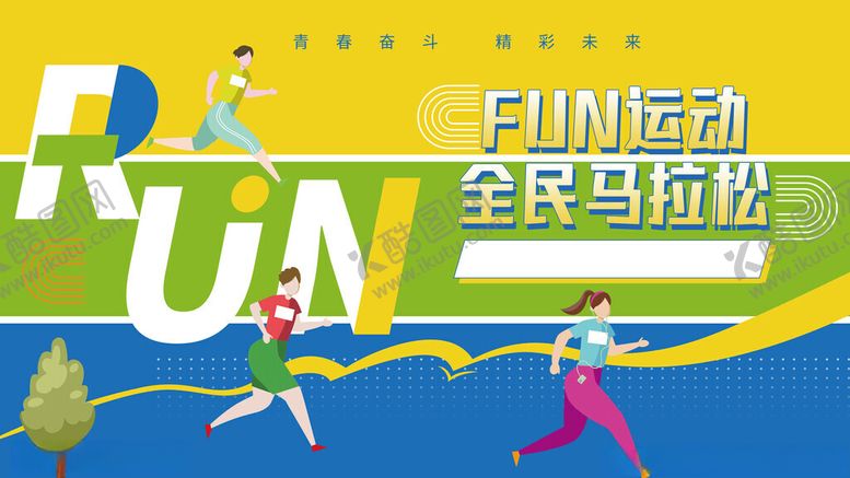 编号：79853411181352114261【酷图网】源文件下载-马拉松展板