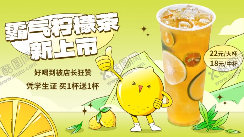 编号：72435210120435122909【酷图网】源文件下载-柠檬茶