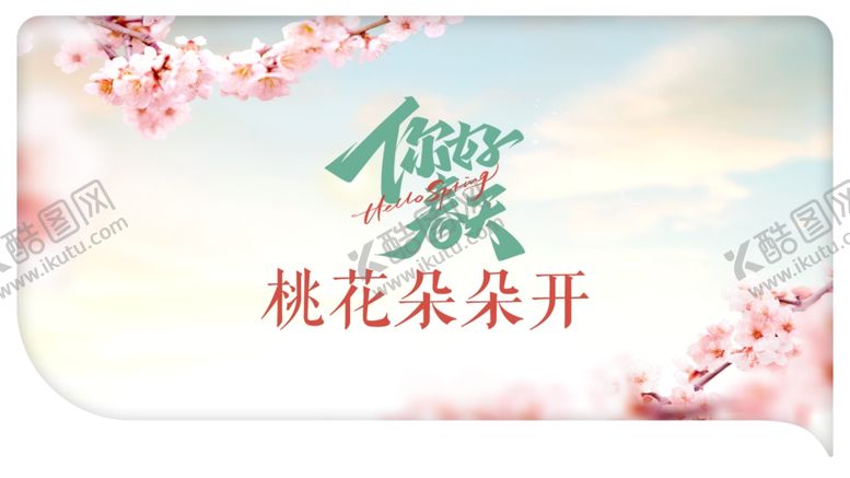 编号：24520603311248073904【酷图网】源文件下载-你好春天