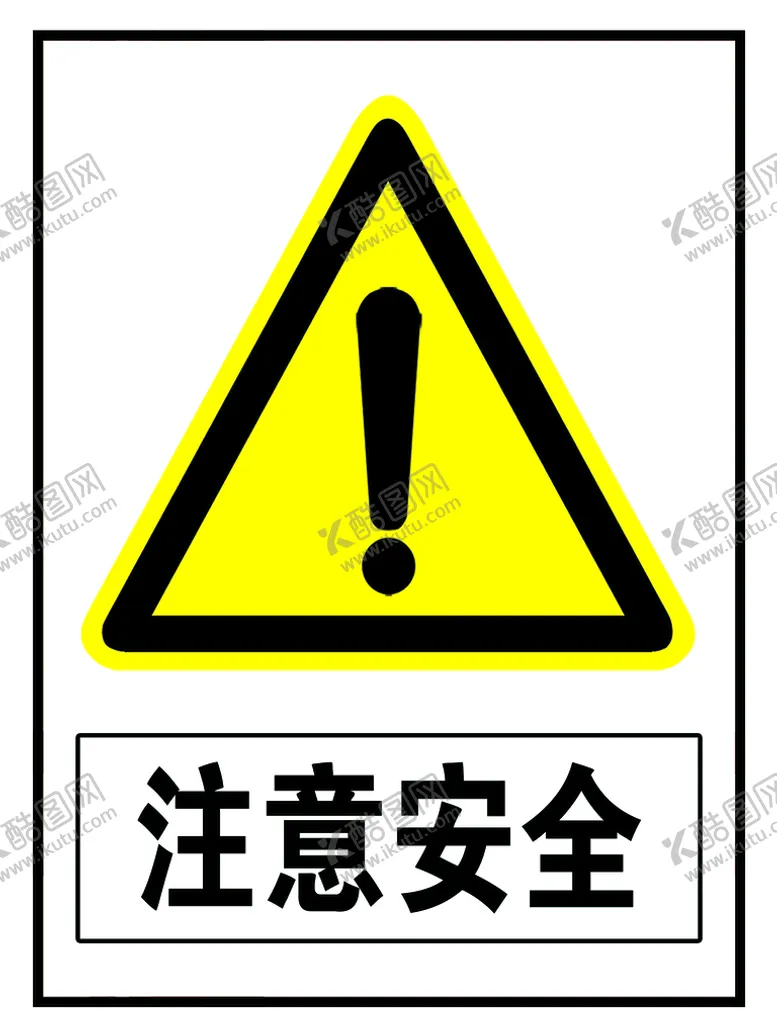 编号：58317209121817282893【酷图网】源文件下载-注意安全