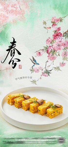 酒店春菜春天菜品餐厅宣传春分节气海报