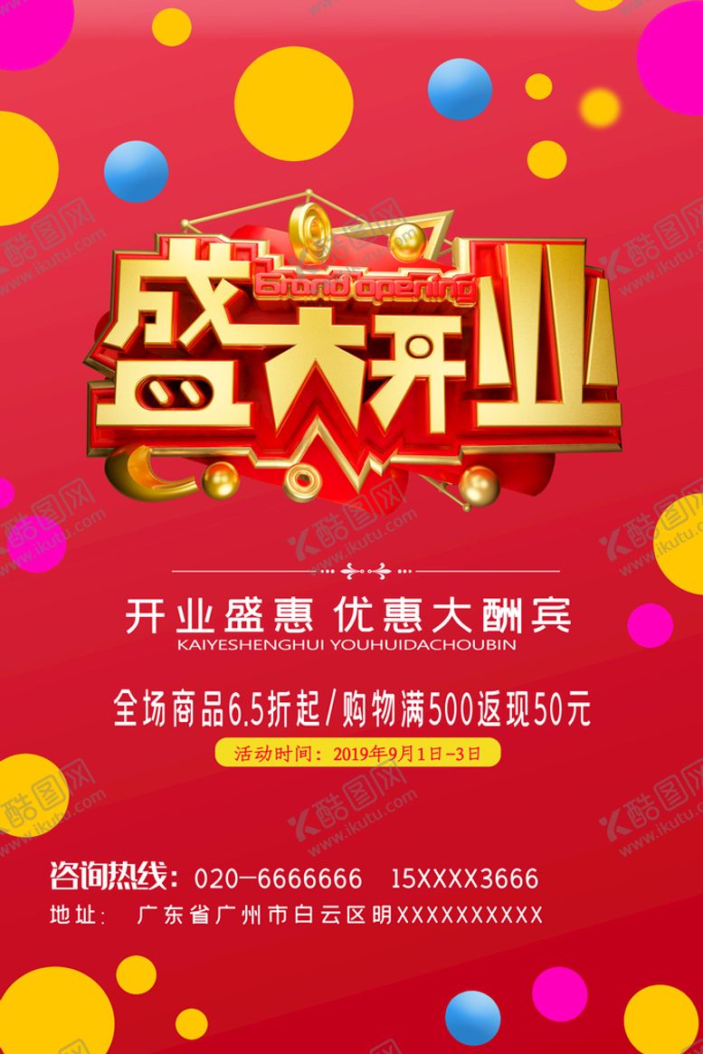 编号：94871610032058403156【酷图网】源文件下载-开业海报