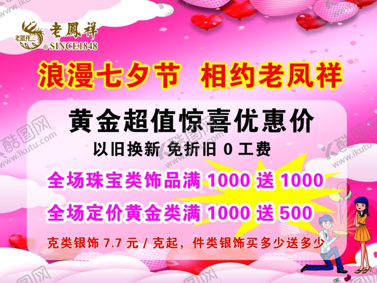 编号：32397711260254209860【酷图网】源文件下载-老凤祥七夕活动