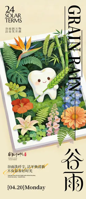口腔谷雨海报