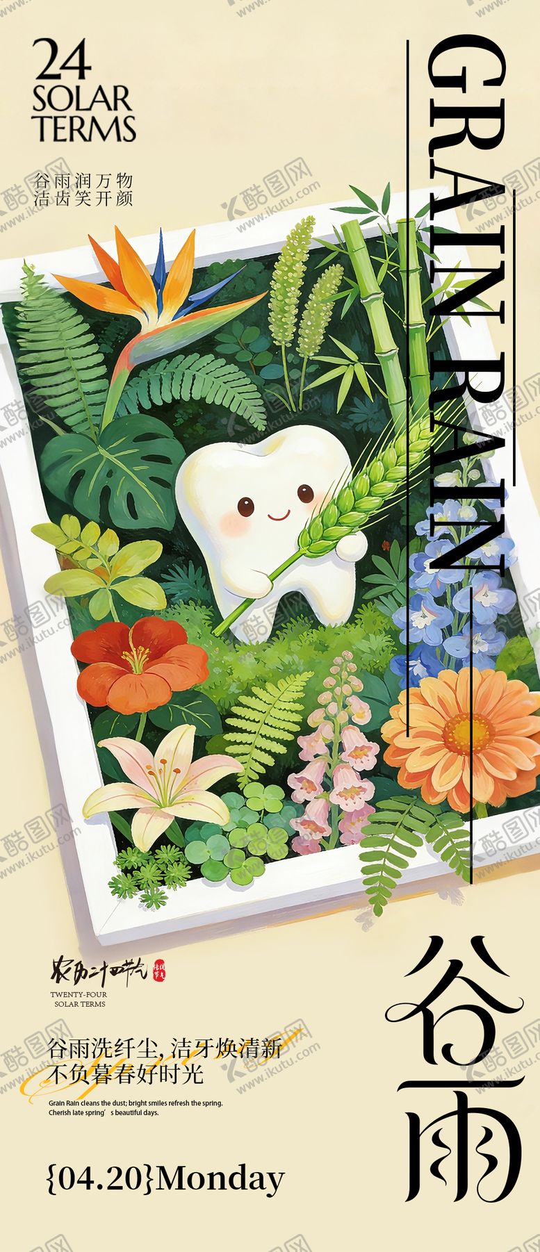 编号：49787104182129315540【酷图网】源文件下载-口腔谷雨海报