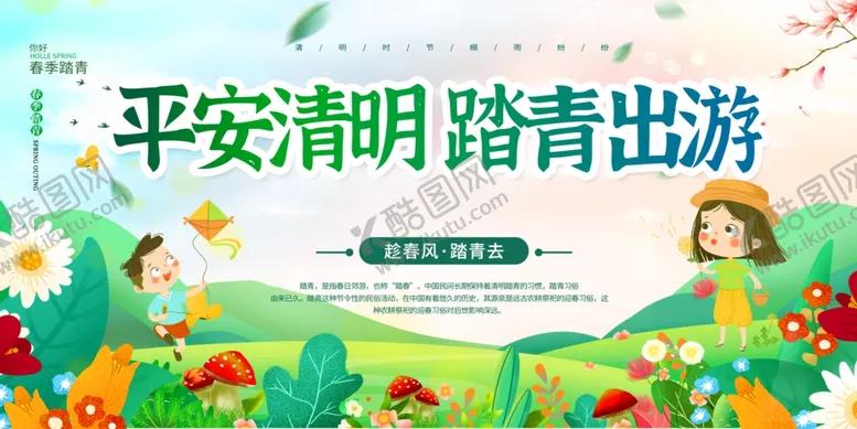 编号：65129505011636174017【酷图网】源文件下载-踏青出游
