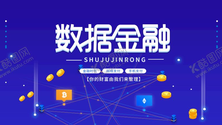 编号：37054809171143109604【酷图网】源文件下载-数据金融