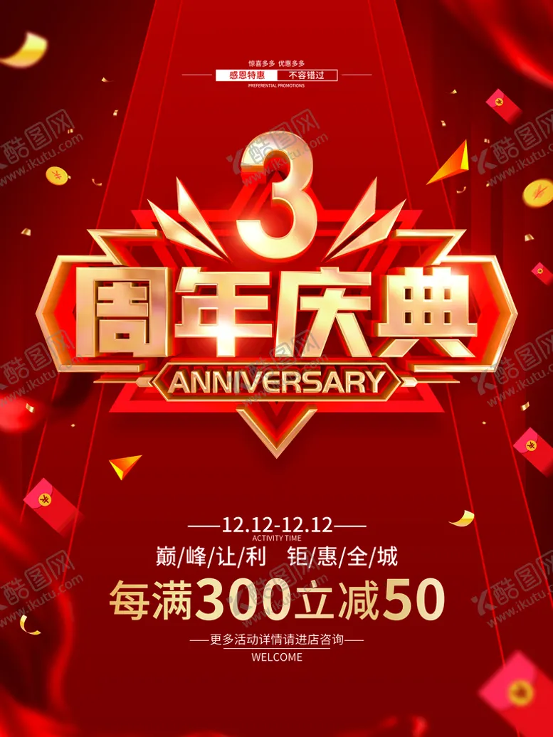 编号：15483609271551324918【酷图网】源文件下载-周年庆典