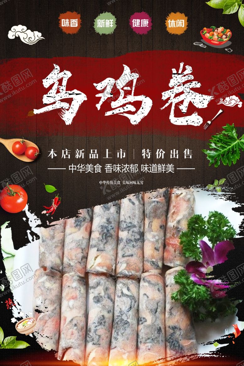 编号：32539509211314106225【酷图网】源文件下载-乌鸡卷小火锅涮料