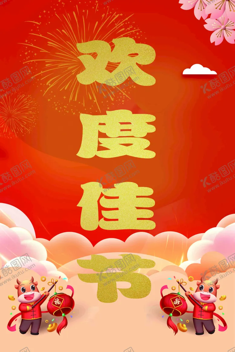 编号：07582310030943453896【酷图网】源文件下载-欢度佳节