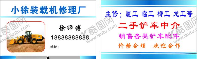 编号：89255102201351123204【酷图网】源文件下载-装载机修理厂名片
