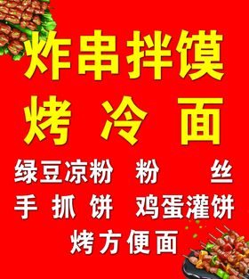 美味小吃炸串烤冷面等