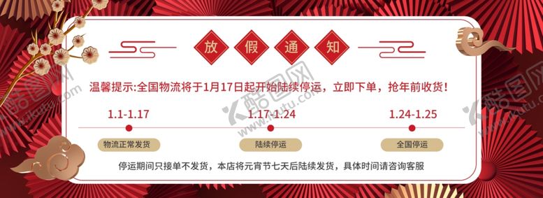 编号：77764805041732561352【酷图网】源文件下载-牛年红色电商放假通知