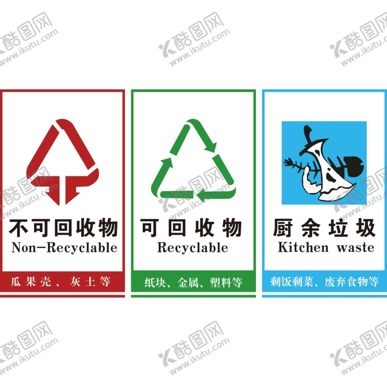 编号：24079207020312564308【酷图网】源文件下载-可回收垃圾不可回收物环保
