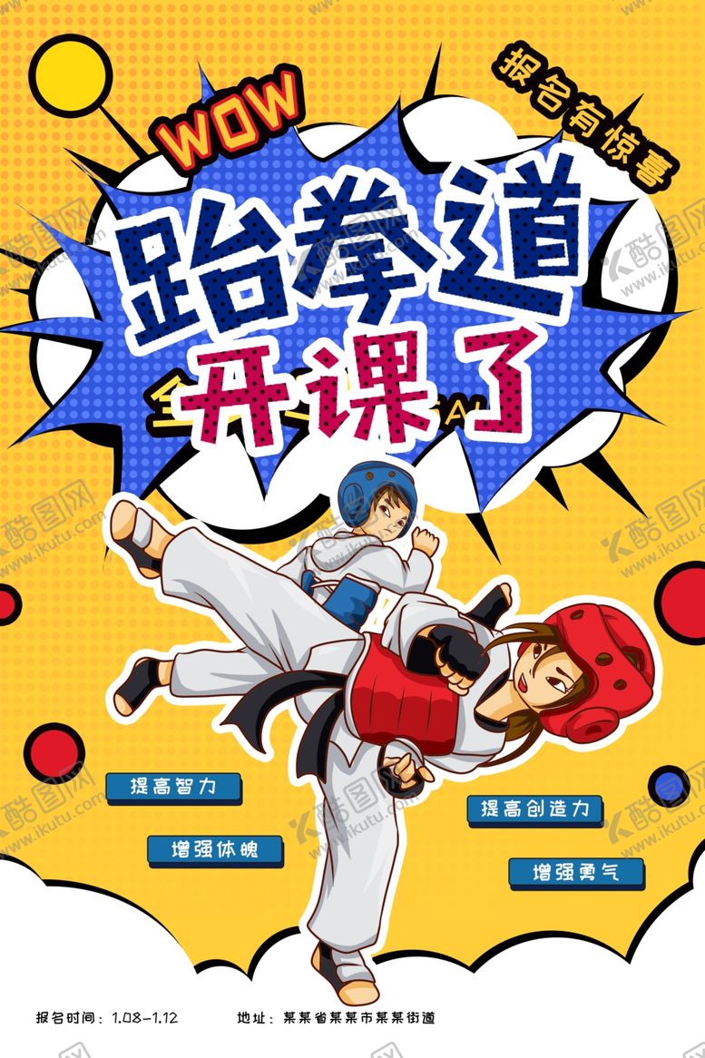 编号：09137509190130572046【酷图网】源文件下载-跆拳道海报