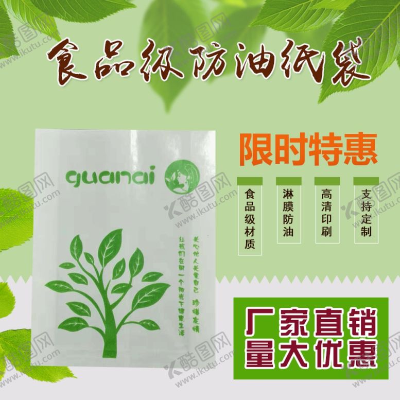 编号：85369409262007595758【酷图网】源文件下载-防油纸袋绿色淘宝主图模板