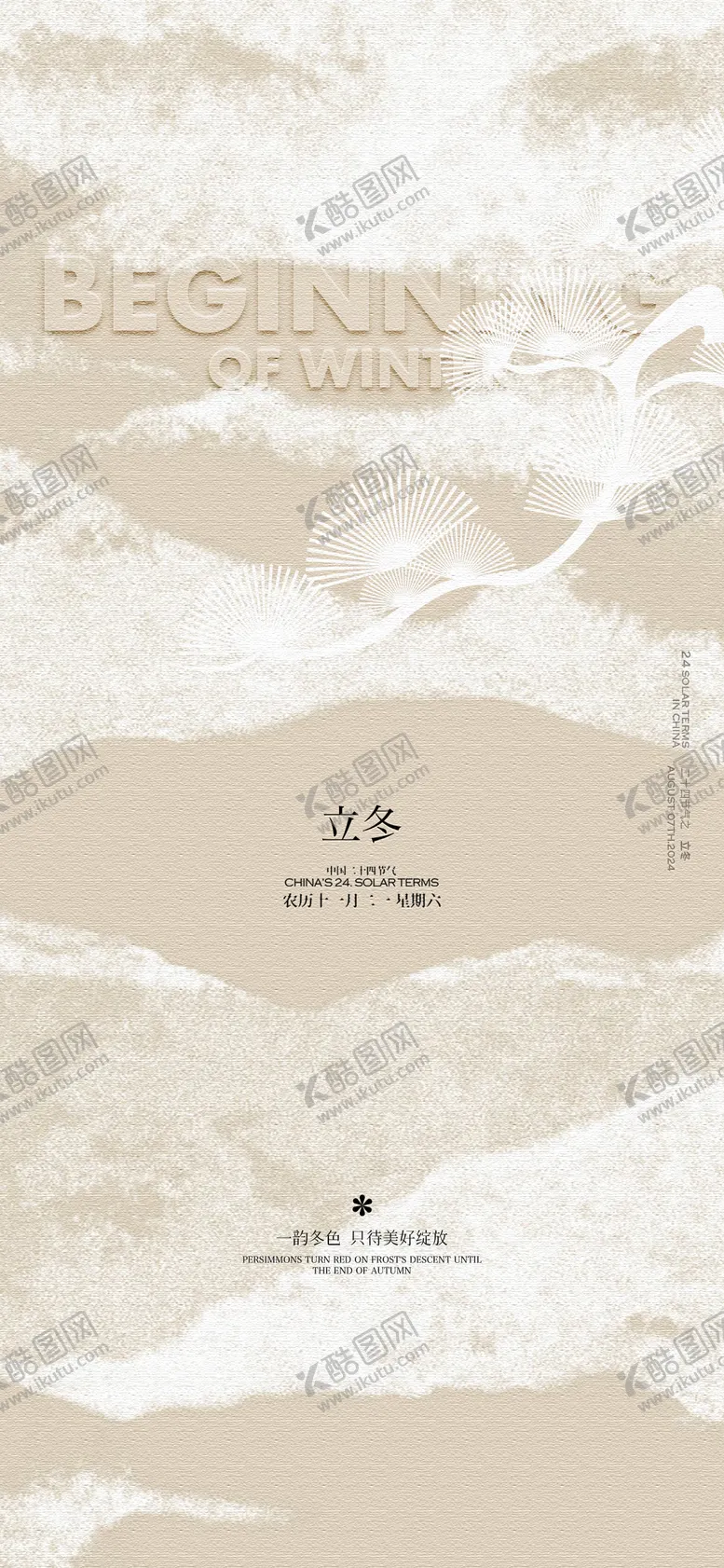 编号：61956611061438284760【酷图网】源文件下载-立冬节气海报