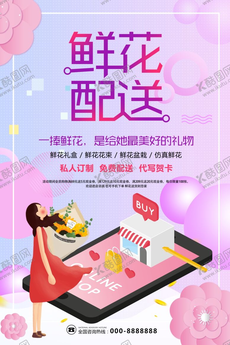 编号：73877507040444457419【酷图网】源文件下载-鲜花配送