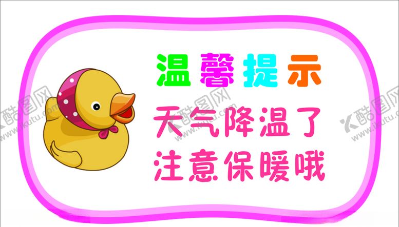 编号：87358309220624495300【酷图网】源文件下载-降温温馨提示
