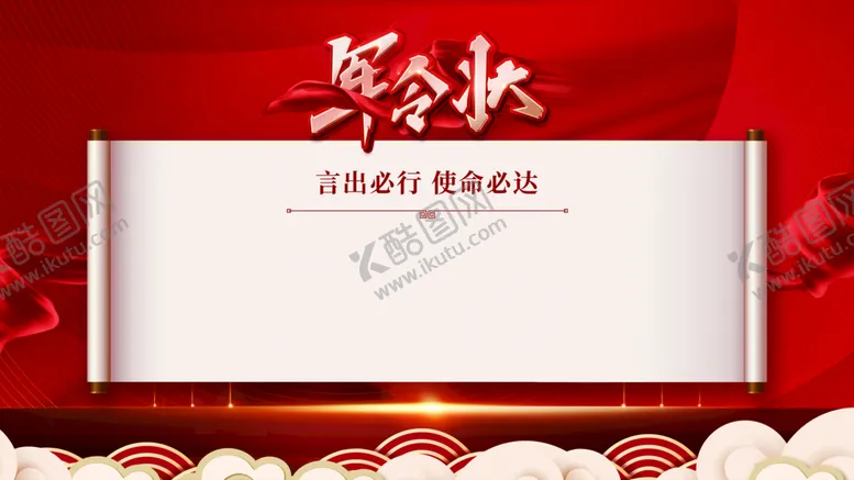 编号：78105909210642044829【酷图网】源文件下载-军令状