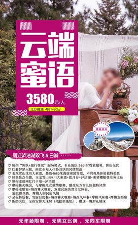 旅游社宣传海报丽江云南