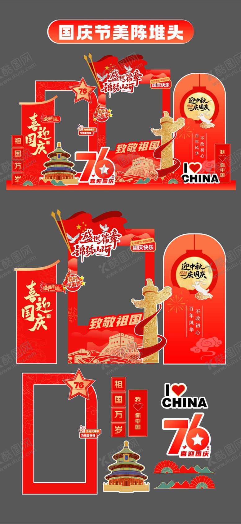 编号：64048609221645489647【酷图网】源文件下载-国庆节十一美陈堆头拍照打卡框场景布置