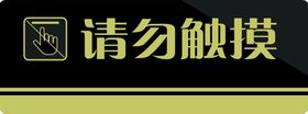 食堂110提示牌