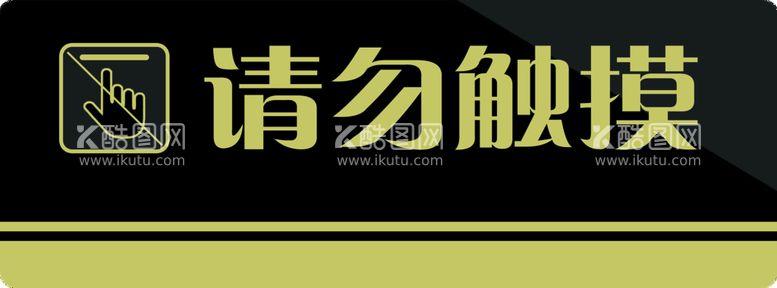 编号：83765110011208320671【酷图网】源文件下载-提示牌