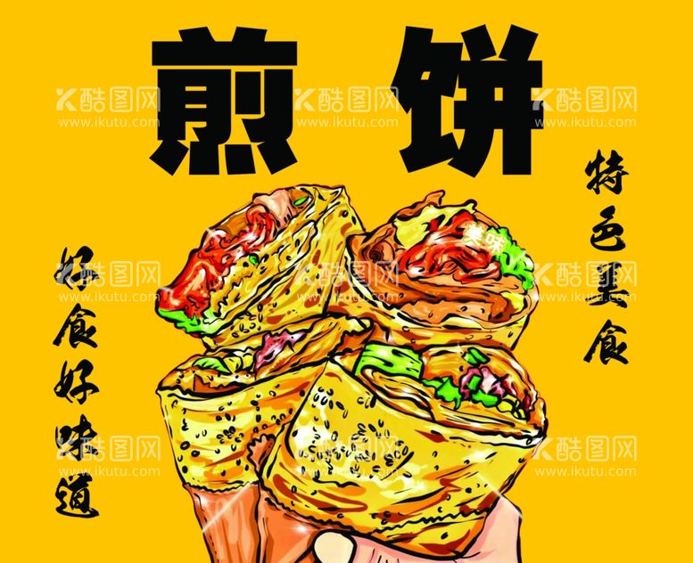 编号：45350511281815235580【酷图网】源文件下载-煎饼