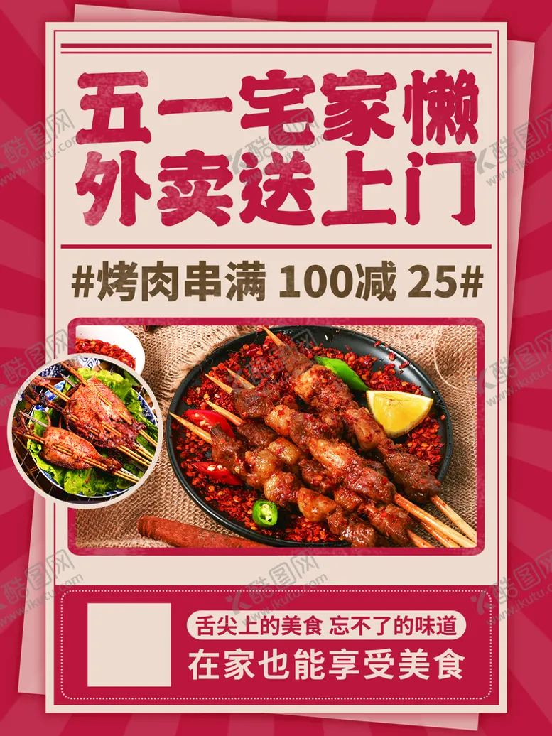 编号：41568009161414521023【酷图网】源文件下载-烧烤外卖