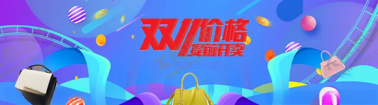 编号：87171506181736292998【酷图网】源文件下载-双11提前购