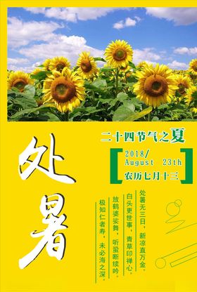 处暑海报
