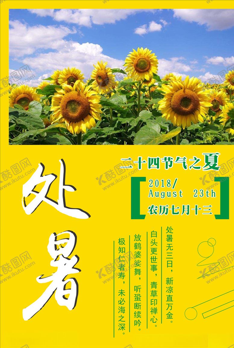 编号：86209604301717339606【酷图网】源文件下载-处暑海报