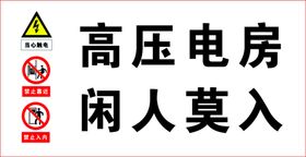 高压电危险