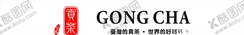 编号：62428805152338356648【酷图网】源文件下载-贡茶
