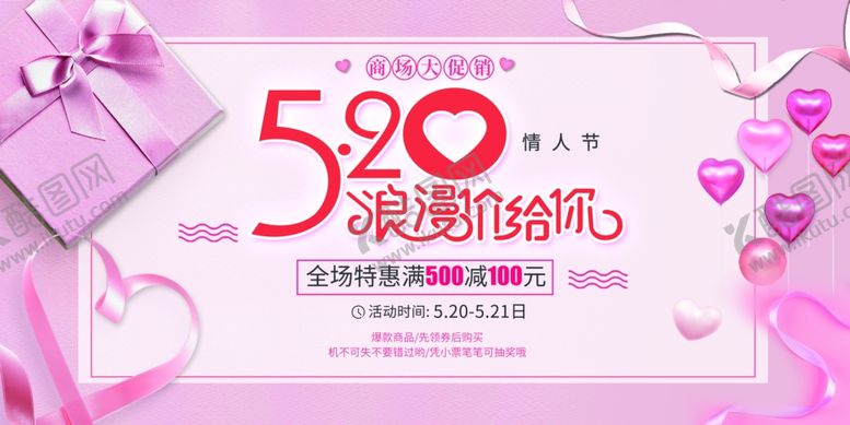 编号：10599506300643207957【酷图网】源文件下载-520浪漫礼遇季促销海报