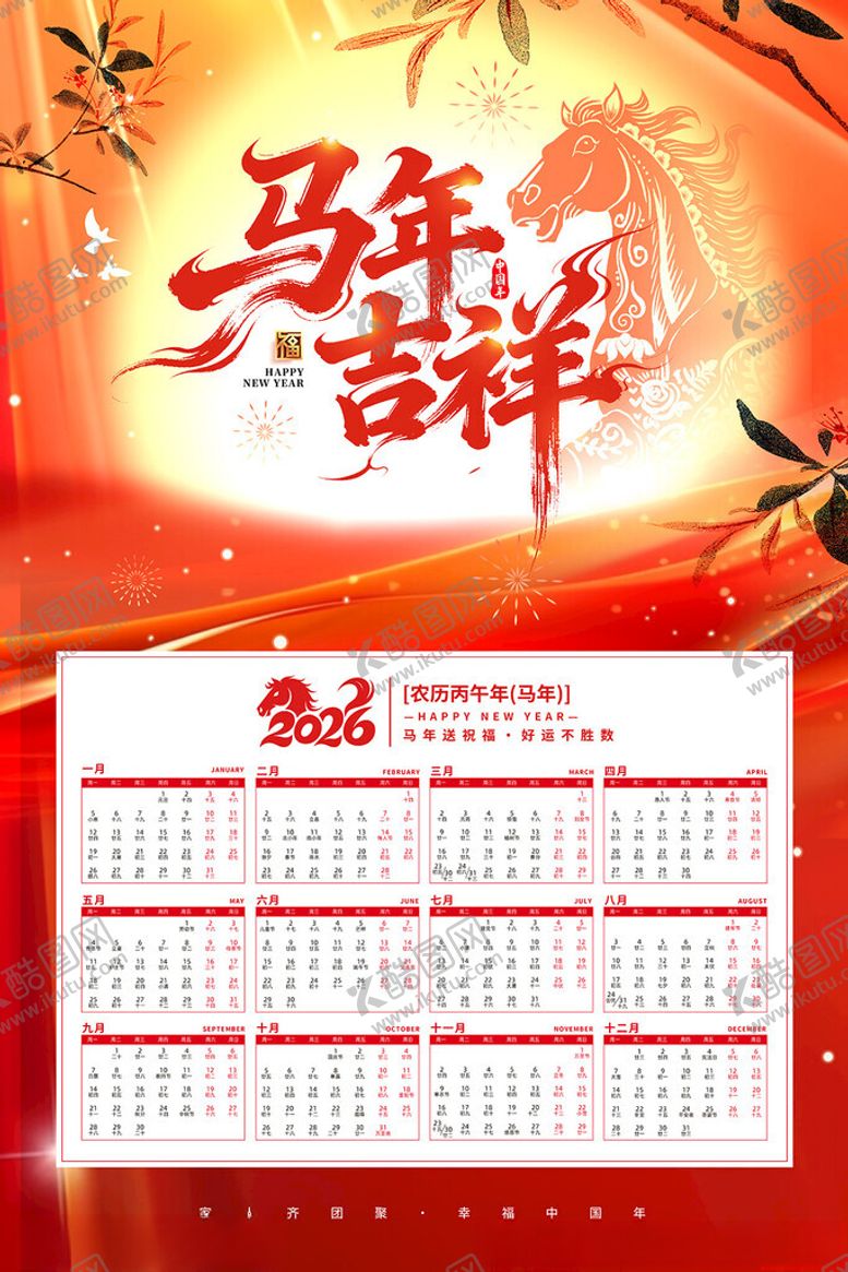 编号：92445011172206481075【酷图网】源文件下载-2026马年挂历