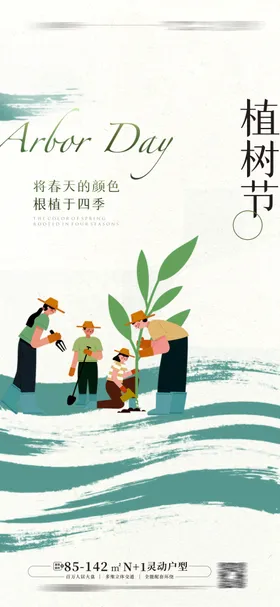 植树节海报公历日地产插画