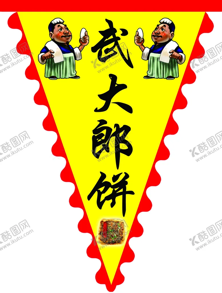 编号：79638504162234428926【酷图网】源文件下载-武大郎饼旗