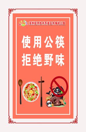 公益广告 公勺公筷 拒绝野味