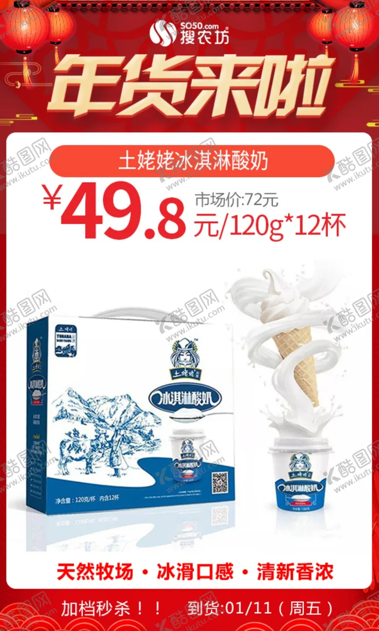 编号：43603807061655385025【酷图网】源文件下载-年货土姥姥冰淇淋酸奶