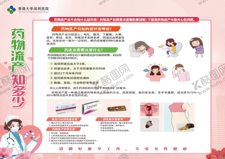编号：83583007080910126220【酷图网】源文件下载-流产护理医院展板