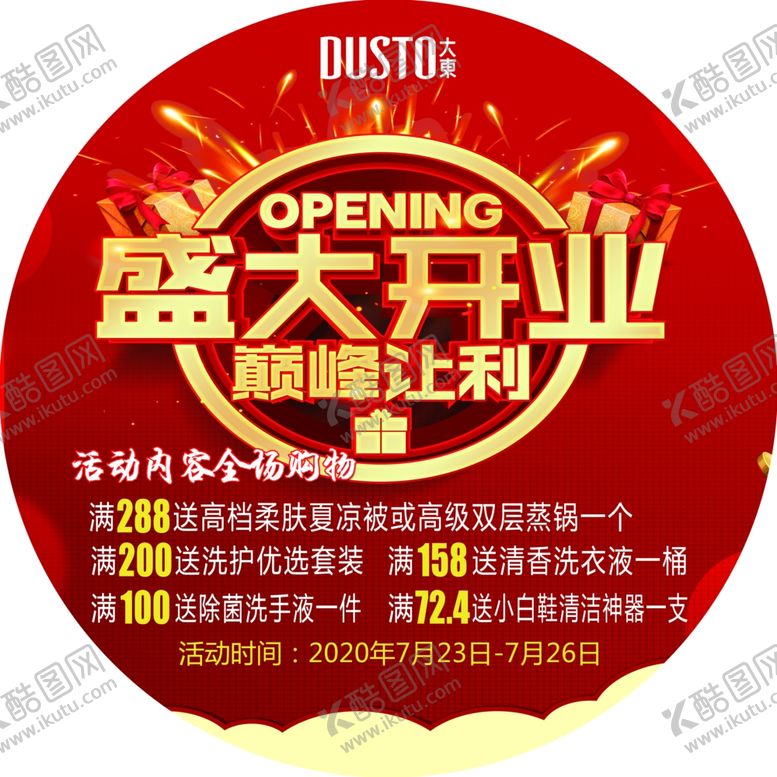 编号：30141506271132222936【酷图网】源文件下载-盛大开业