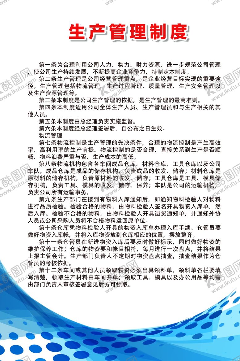 编号：97879306280037078667【酷图网】源文件下载-生产管理制度