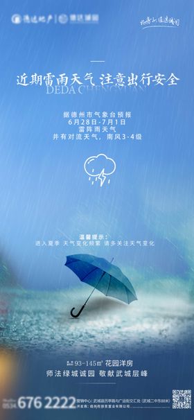 地产温馨提示海报