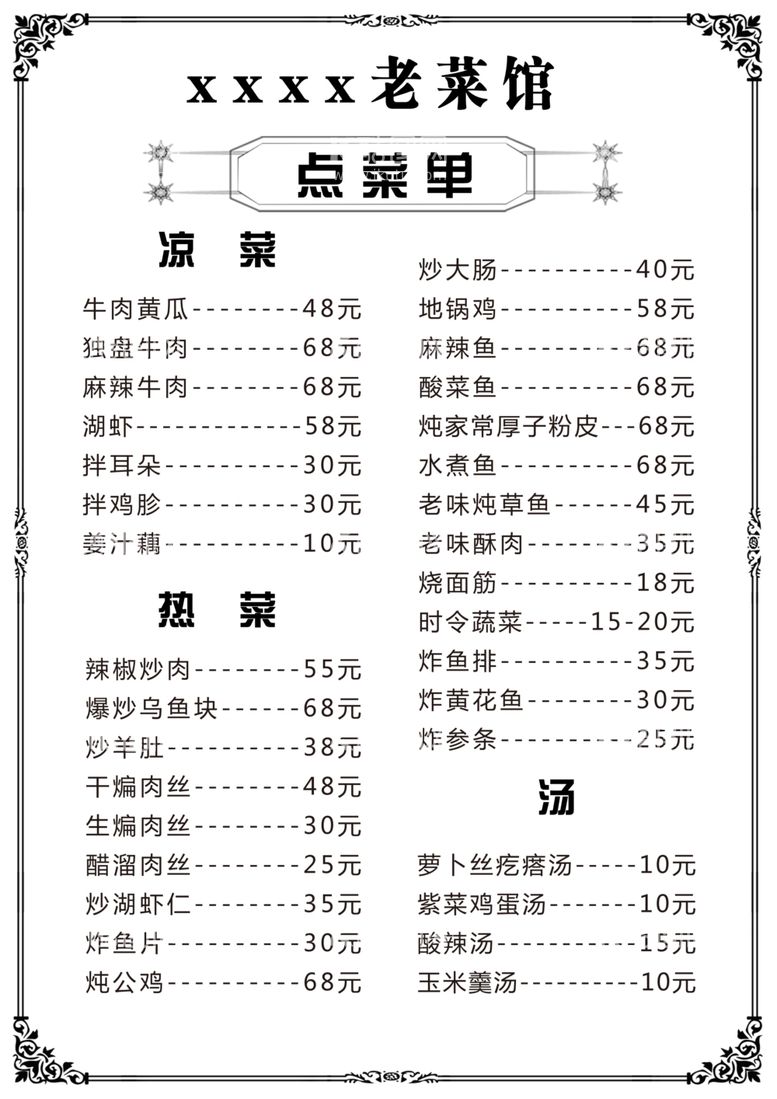 编号：78321503150859383870【酷图网】源文件下载-老菜馆菜单