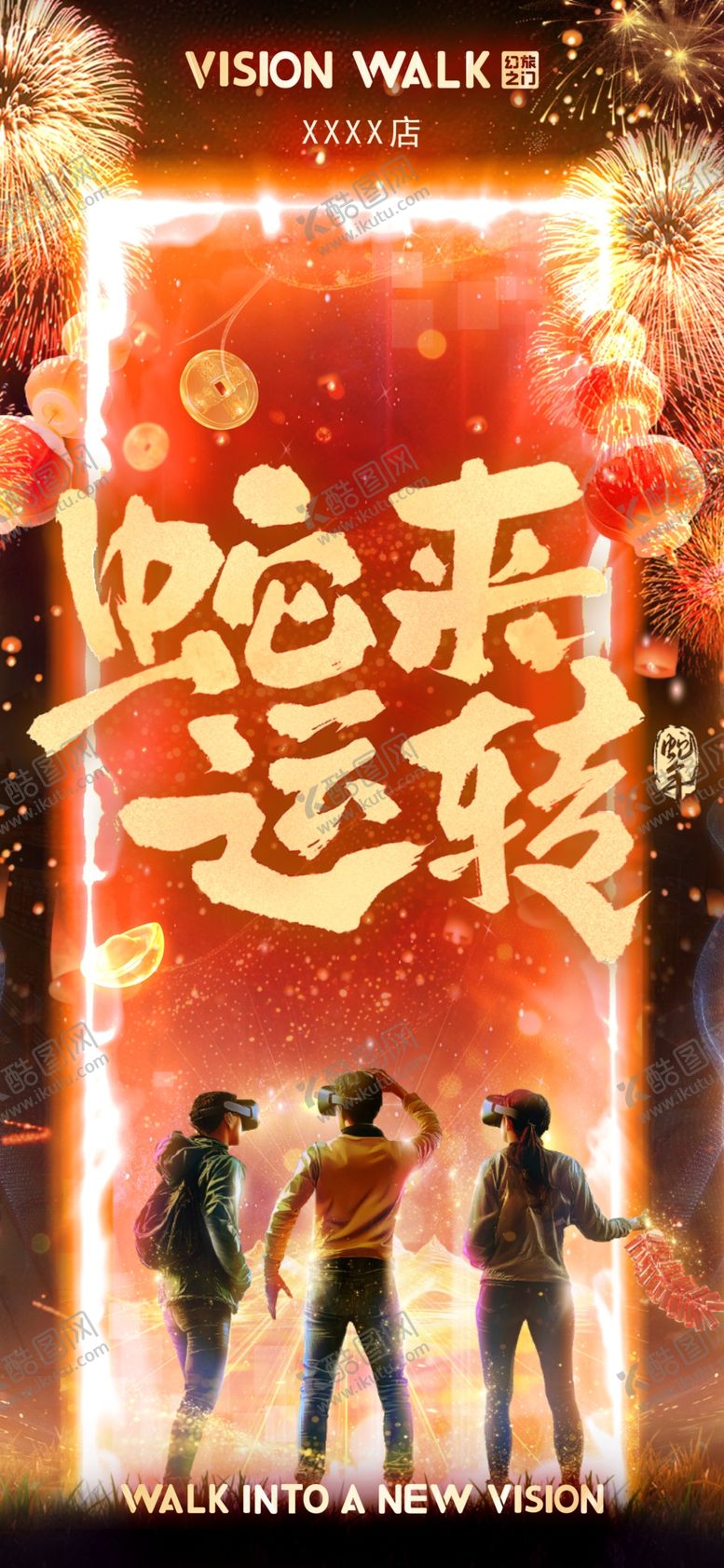 编号：89774904060249582297【酷图网】源文件下载-VISIONWALK新年海报