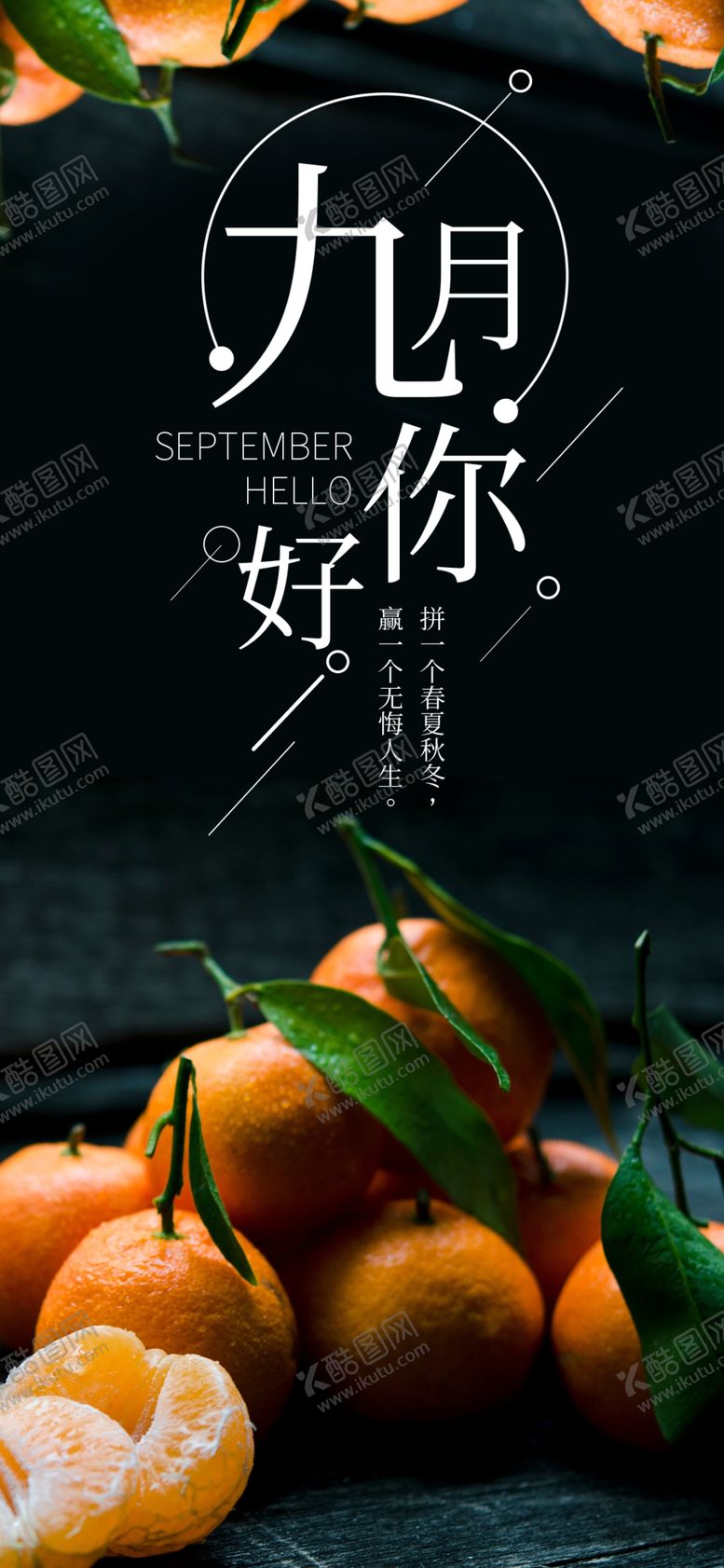 编号：27479705051752364431【酷图网】源文件下载-九月你好