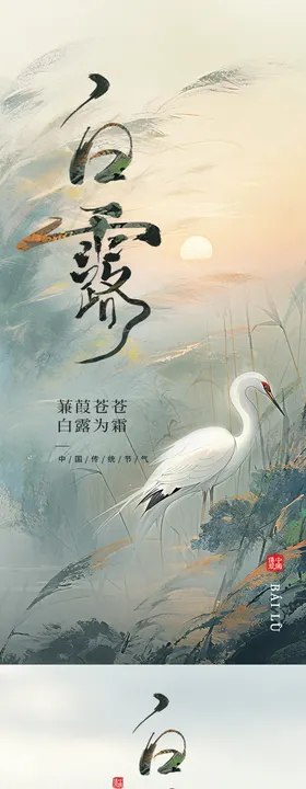 白露节气宣传海报
