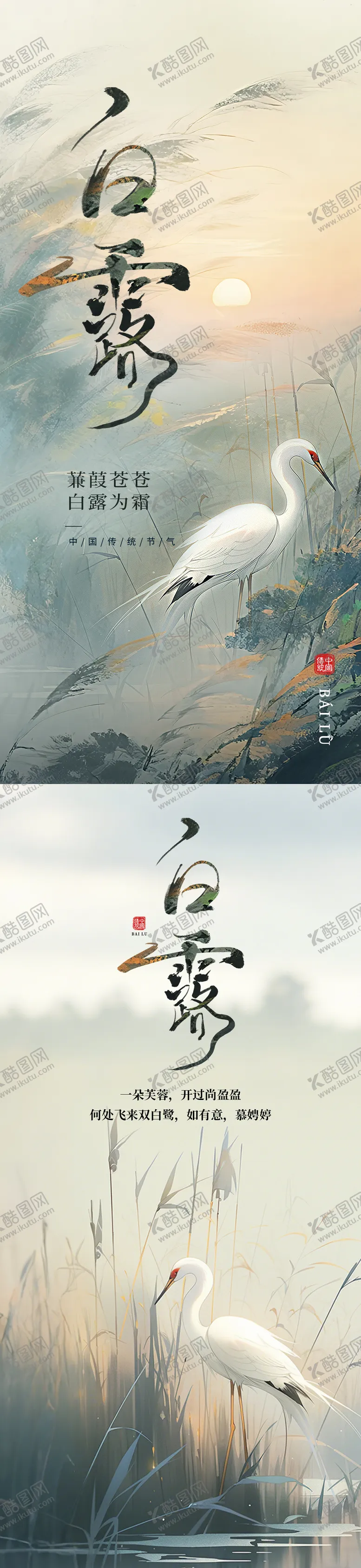 编号：39597809021137396966【酷图网】源文件下载-白露节气宣传海报
